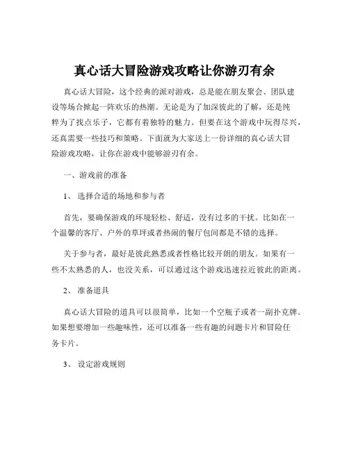真心话大冒险游戏攻略让你游刃有余