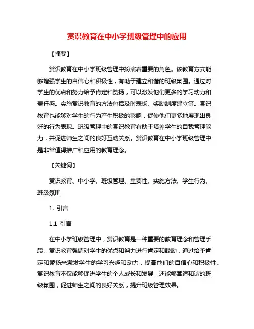 赏识教育在中小学班级管理中的应用