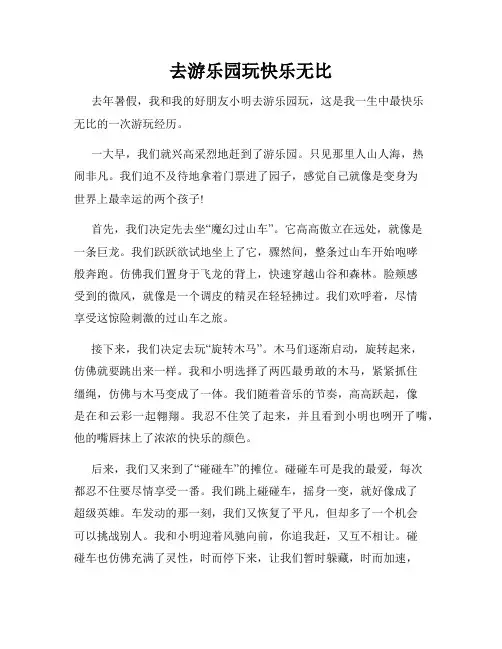 三年级作文那次玩得真高兴之去游乐园玩快乐无比