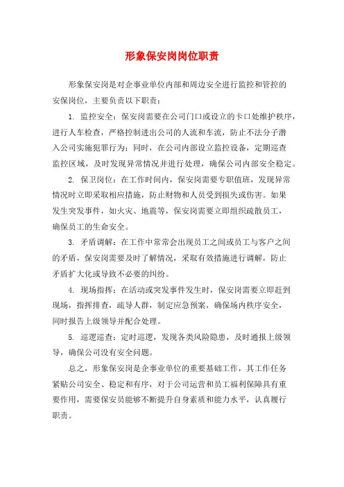 形象保安岗岗位职责