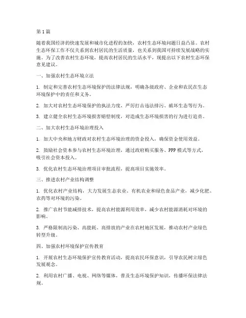 农村生态环保意见建议(3篇)