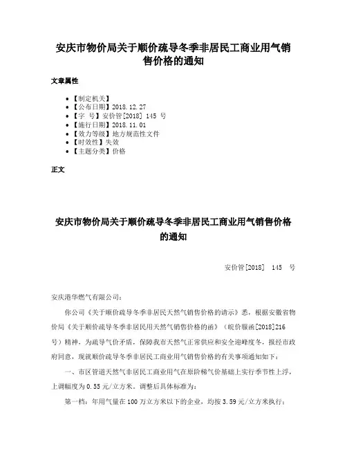 安庆市物价局关于顺价疏导冬季非居民工商业用气销售价格的通知