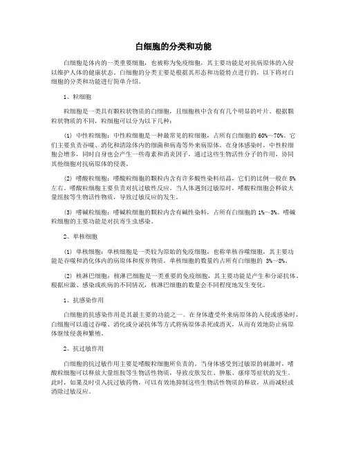 白细胞的分类和功能