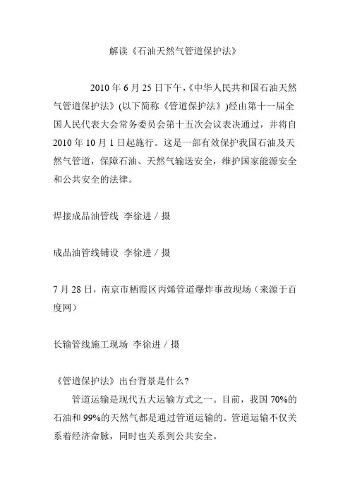 解读《石油天然气管道保护法》