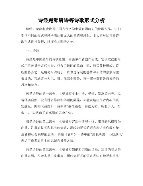 诗经楚辞唐诗等诗歌形式分析