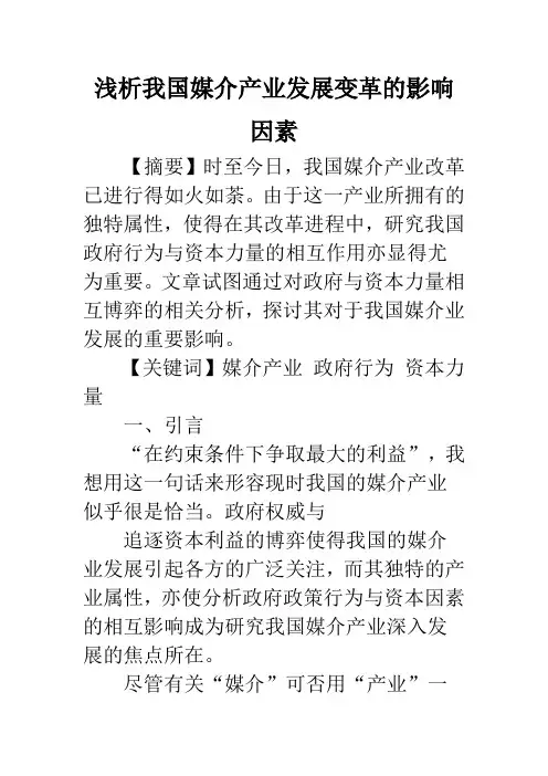 浅析我国媒介产业发展变革的影响因素