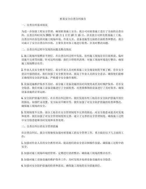 桩基安全自查自纠报告