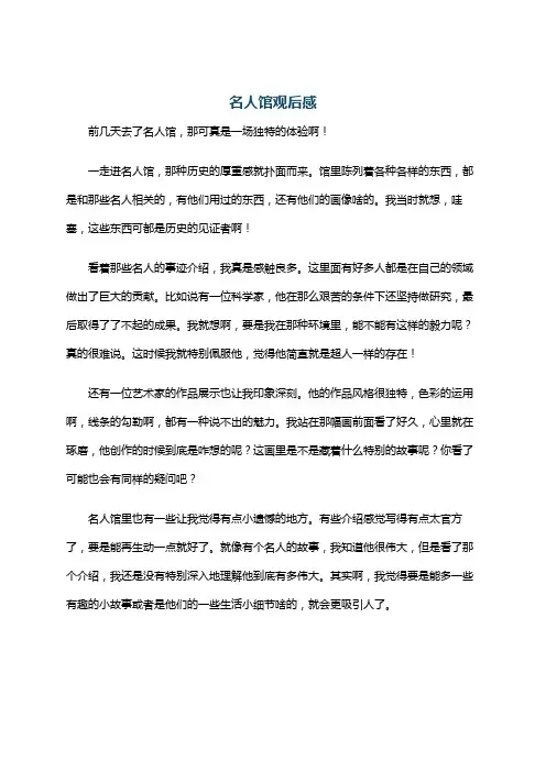 名人馆观后感