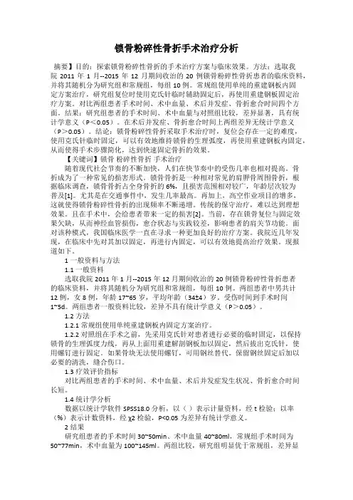 锁骨粉碎性骨折手术治疗分析