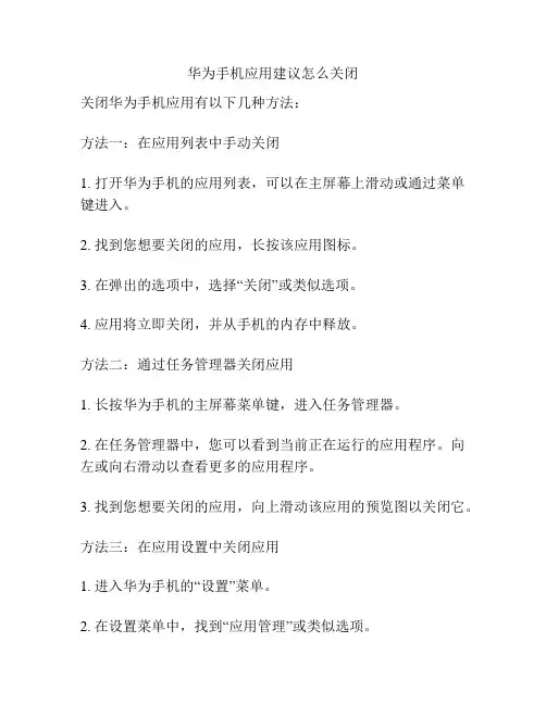 华为手机应用建议怎么关闭