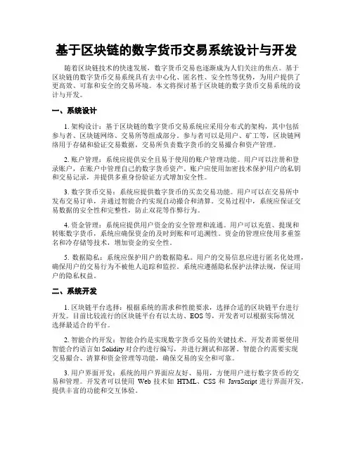基于区块链的数字货币交易系统设计与开发