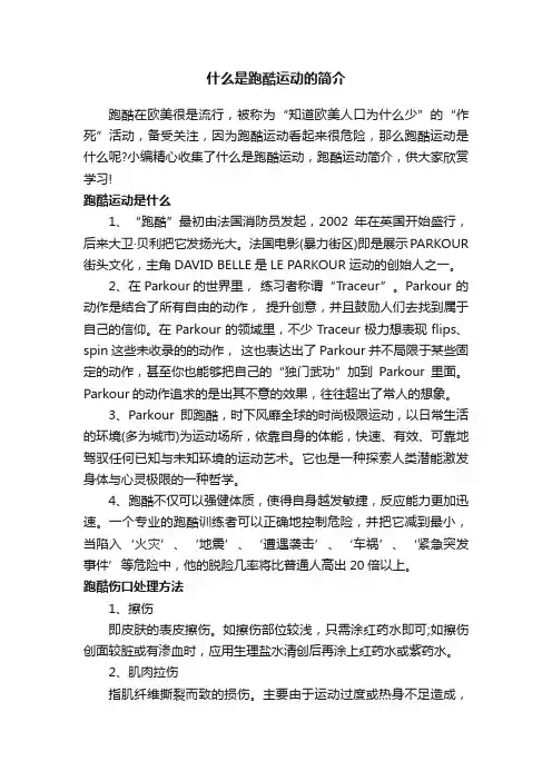 什么是跑酷运动的简介