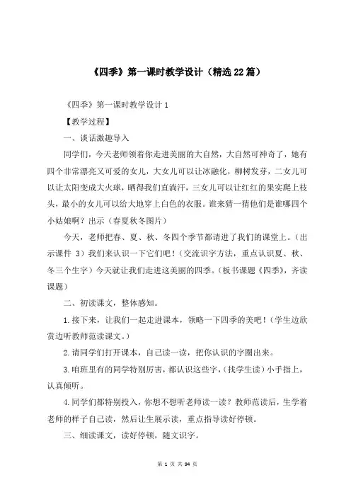 《四季》第一课时教学设计(精选22篇)