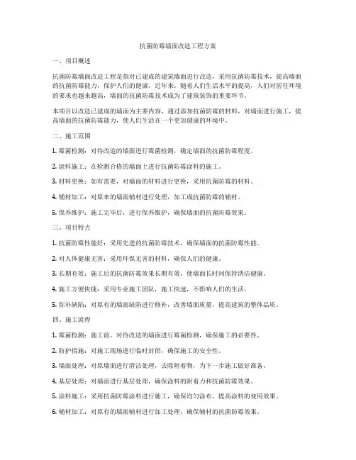 抗菌防霉墙面改造工程方案