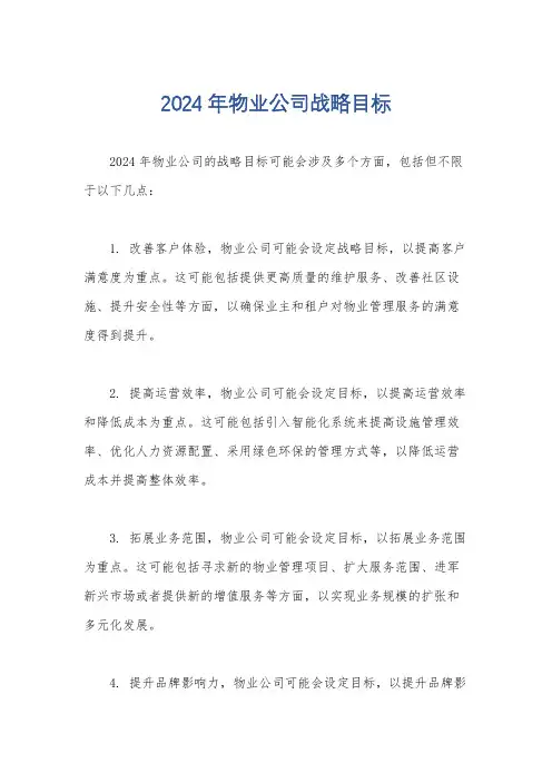 2024年物业公司战略目标