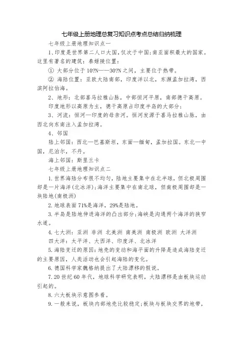 七年级上册地理总复习知识点考点总结归纳梳理