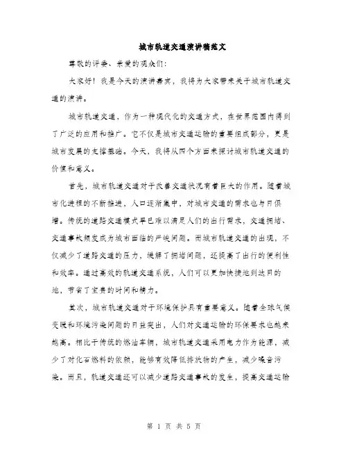 城市轨道交通演讲稿范文（2篇）