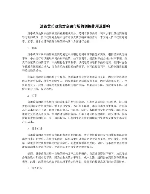 浅谈货币政策对金融市场的调控作用及影响