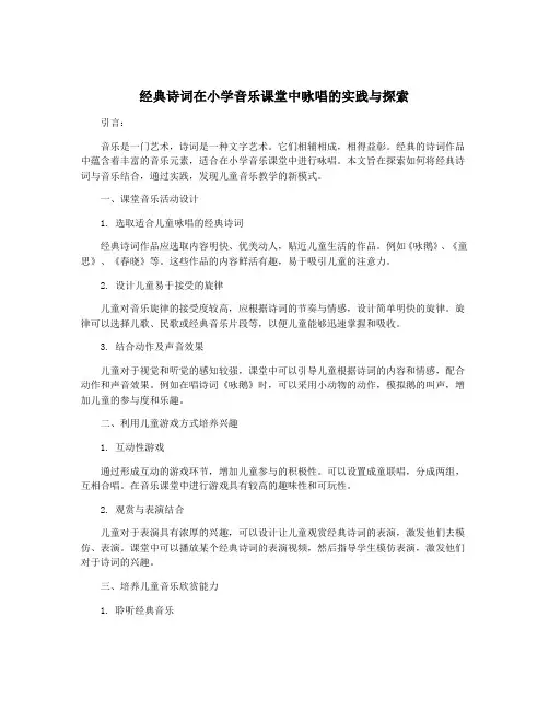经典诗词在小学音乐课堂中咏唱的实践与探索