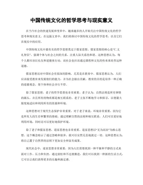 中国传统文化的哲学思考与现实意义