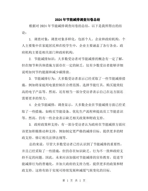 2024年节能减排调查问卷总结