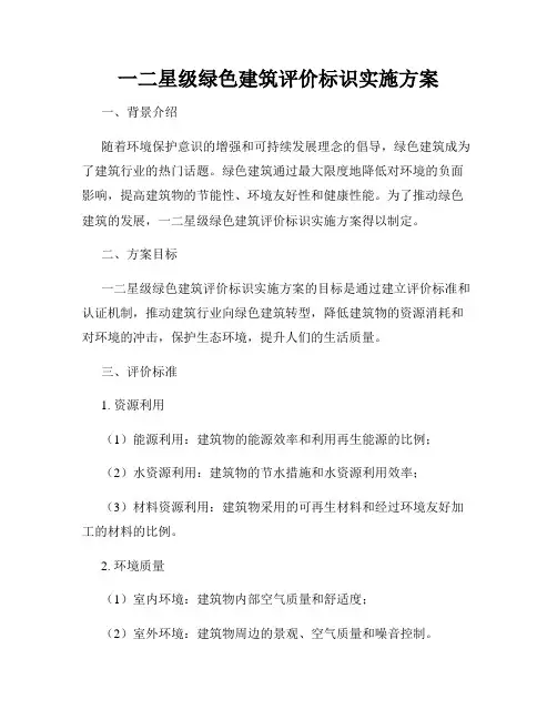 一二星级绿色建筑评价标识实施方案