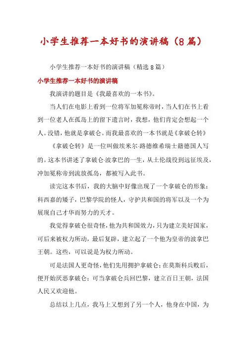 小学生推荐一本好书的演讲稿(8篇)