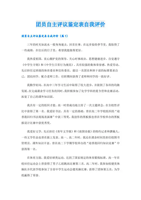 团员自主评议鉴定表自我评价