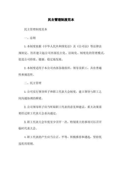 民主管理制度范本