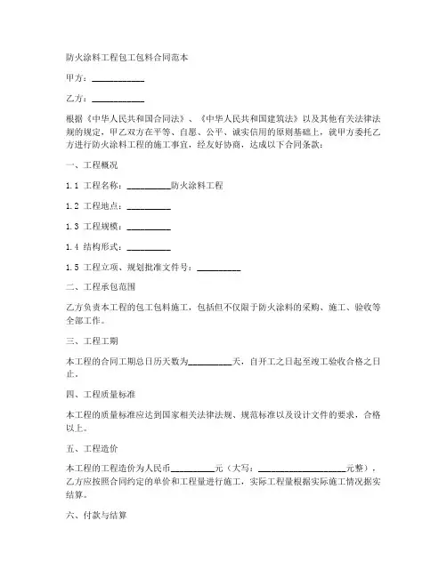 防火涂料工程包工包料合同范本