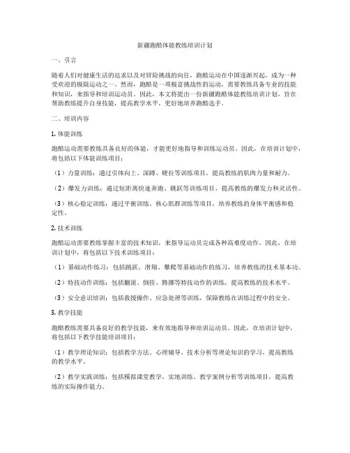 新疆跑酷体能教练培训计划