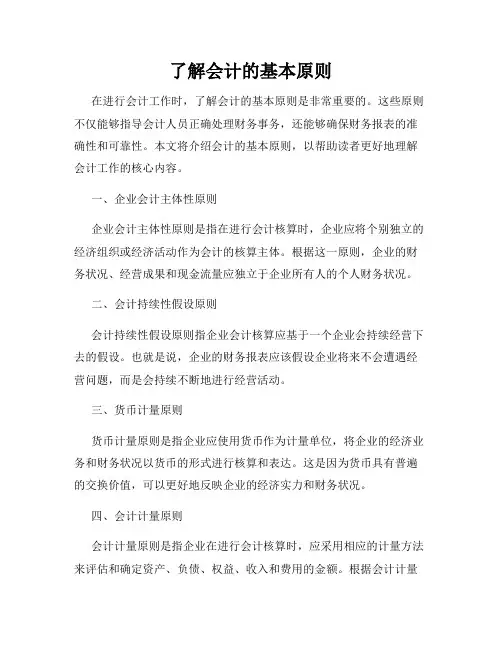 了解会计的基本原则