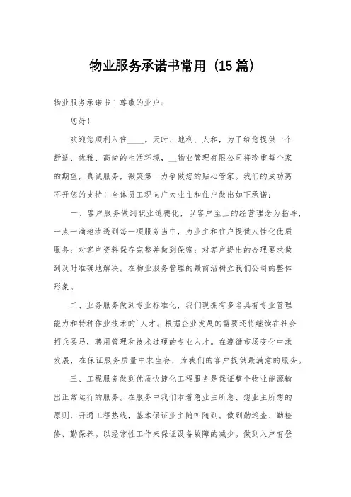物业服务承诺书常用(15篇)