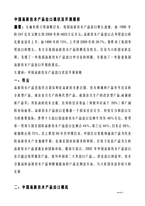 我国高新技术产品出口