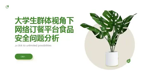 大学生群体视角下网络订餐平台食品安全问题分析