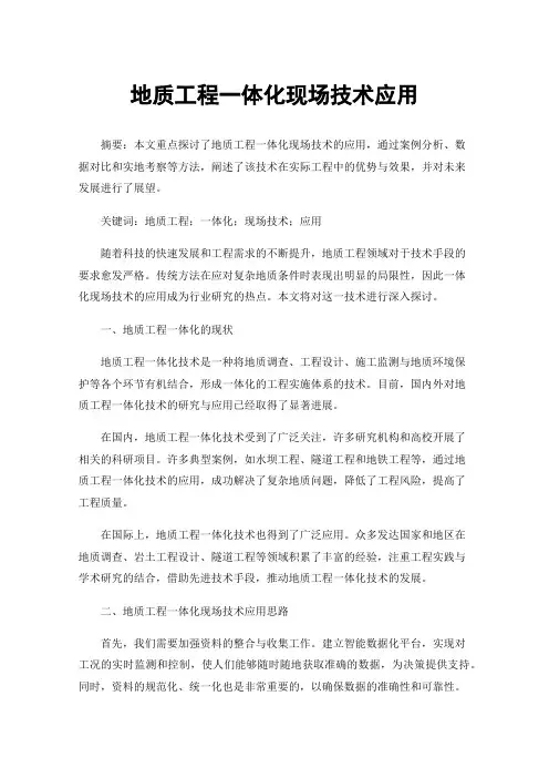 地质工程一体化现场技术应用