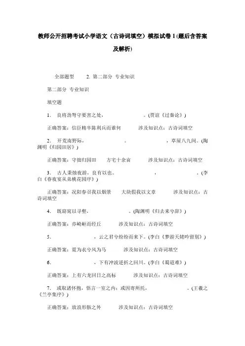 教师公开招聘考试小学语文(古诗词填空)模拟试卷1(题后含答案及解析)