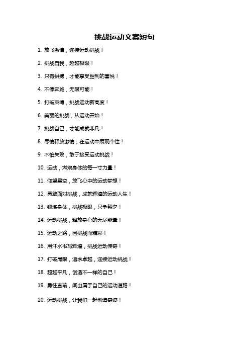 挑战运动文案短句