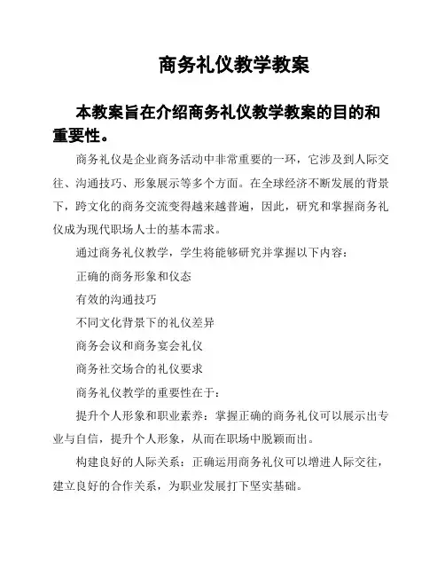 商务礼仪教学教案