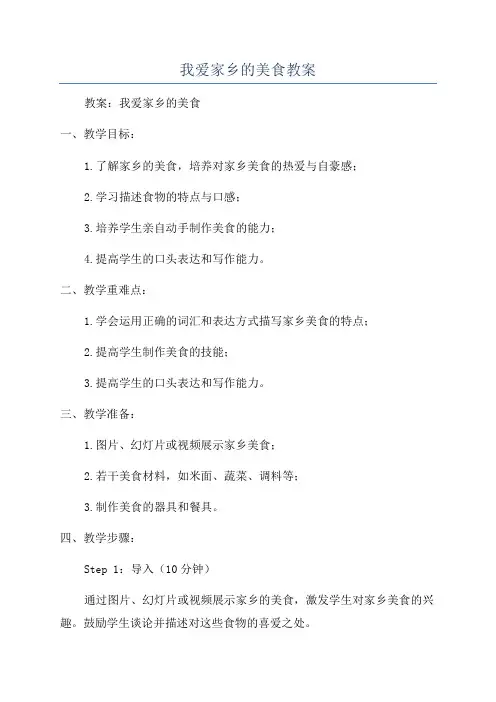 我爱家乡的美食教案