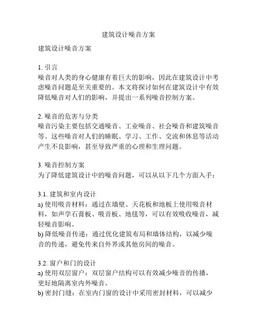 建筑设计噪音方案