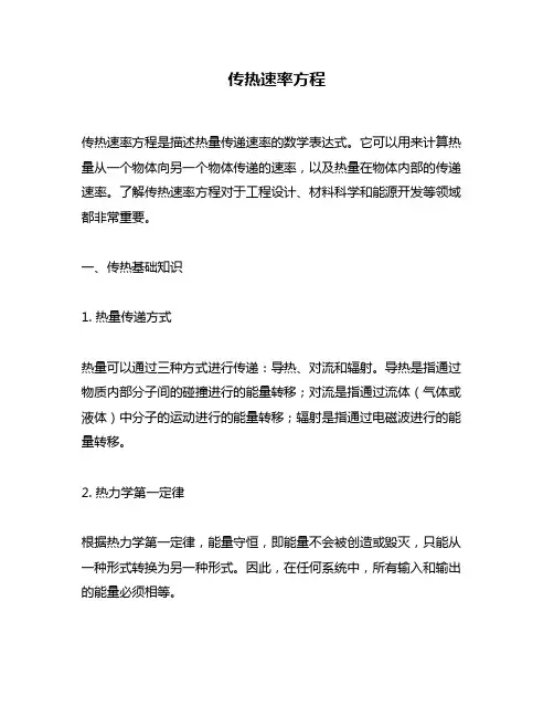 传热速率方程
