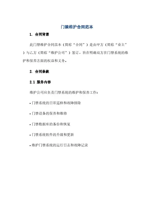 通用范文(正式版)门禁维护合同范本