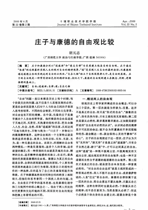 庄子与康德的自由观比较