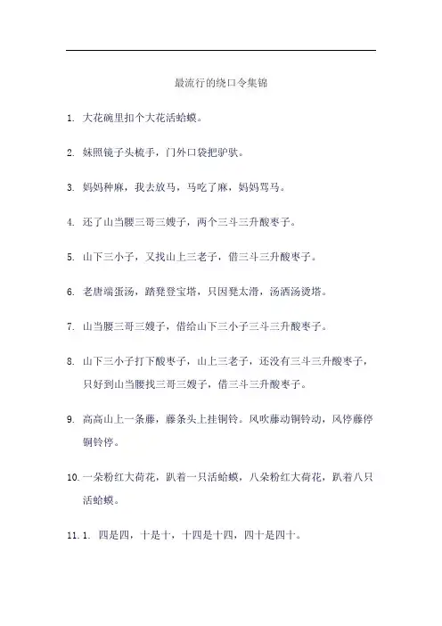 最流行的绕口令集锦