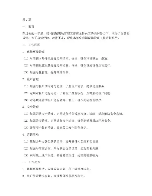 商铺现场管理年度总结(3篇)