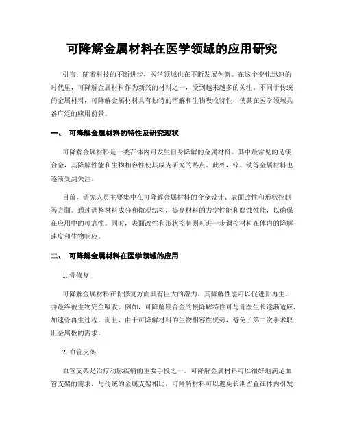 可降解金属材料在医学领域的应用研究
