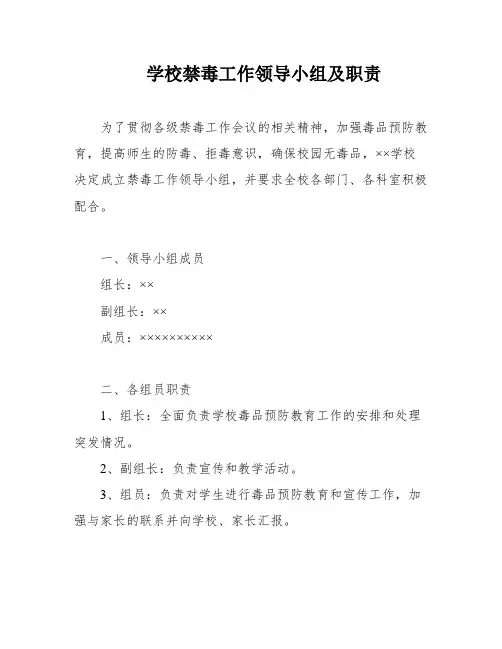 学校禁毒工作领导小组及职责