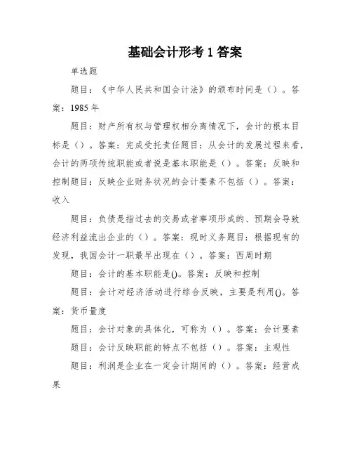 基础会计形考1答案