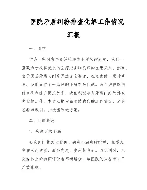医院矛盾纠纷排查化解工作情况汇报